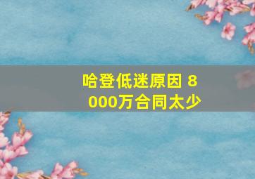 哈登低迷原因 8000万合同太少